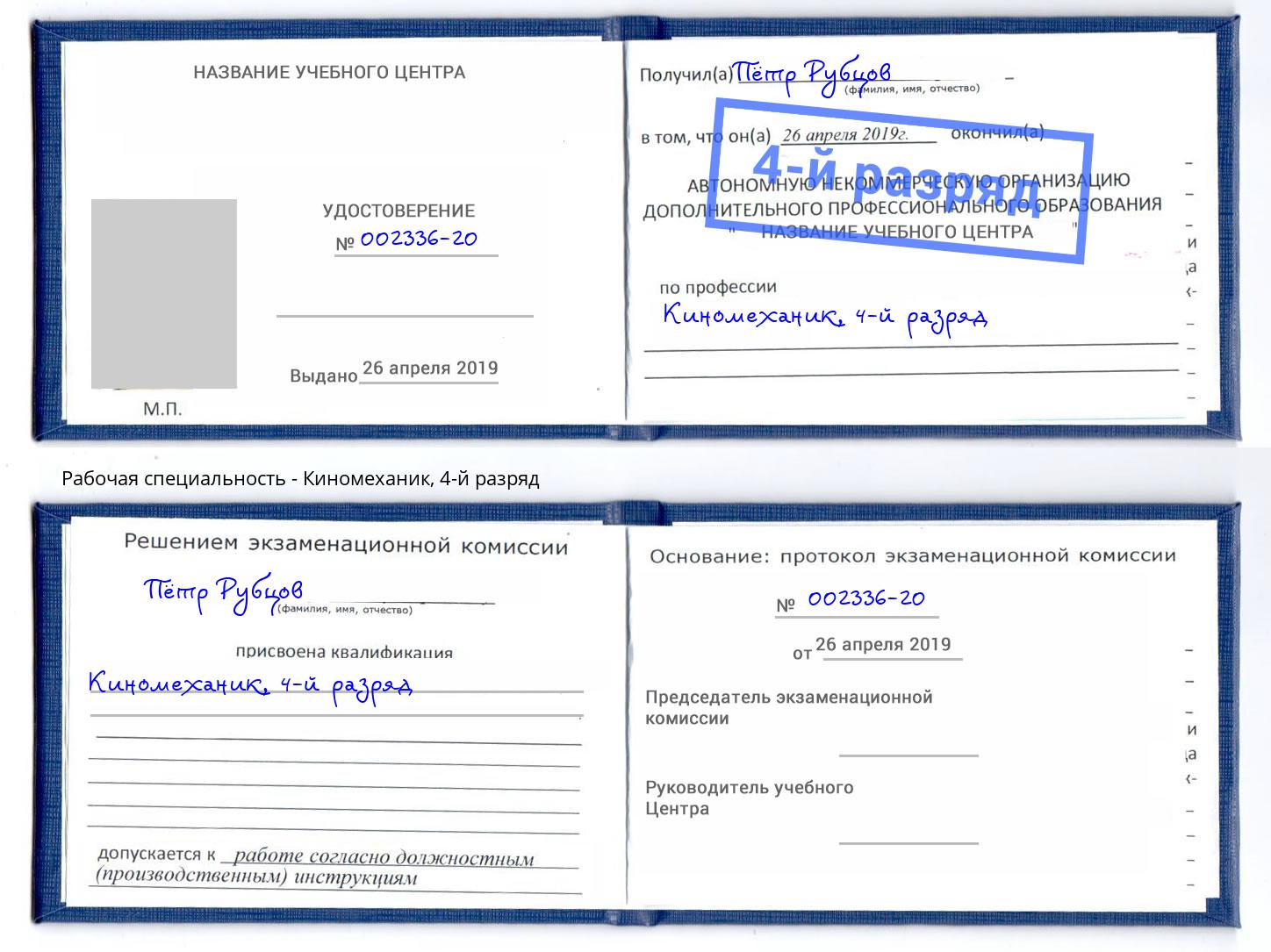 корочка 4-й разряд Киномеханик Евпатория