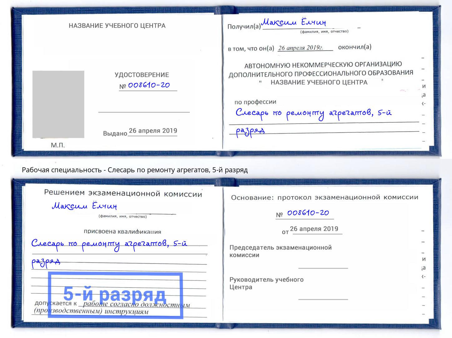 корочка 5-й разряд Слесарь по ремонту агрегатов Евпатория