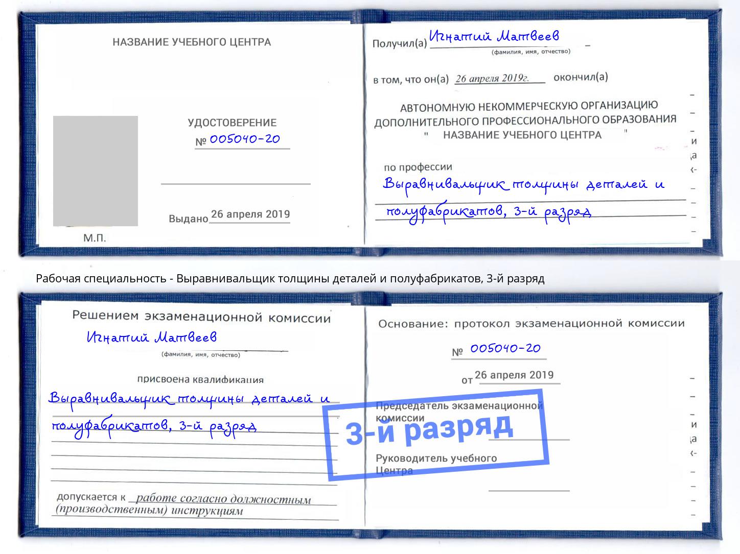 корочка 3-й разряд Выравнивальщик толщины деталей и полуфабрикатов Евпатория