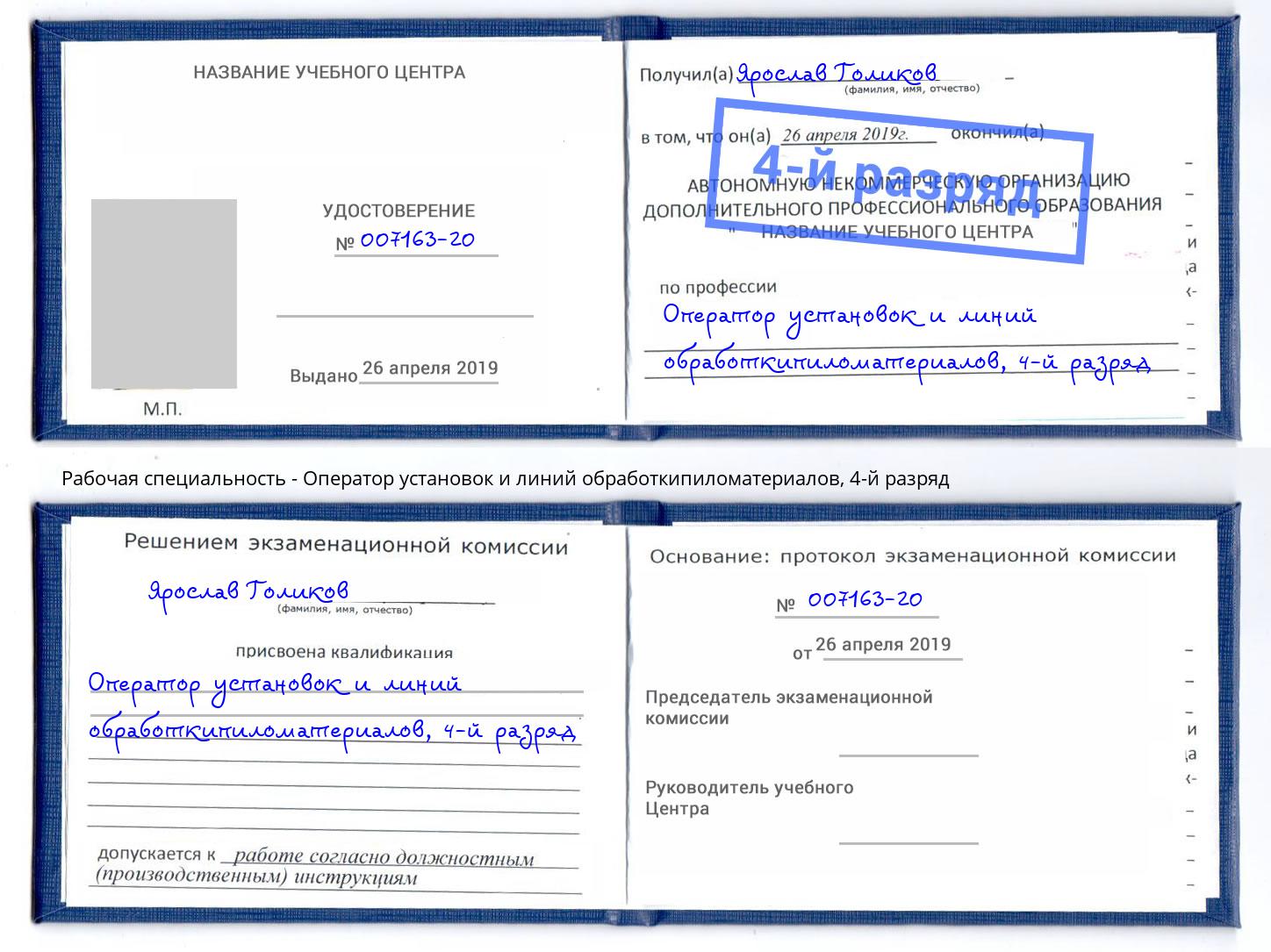 корочка 4-й разряд Оператор установок и линий обработкипиломатериалов Евпатория