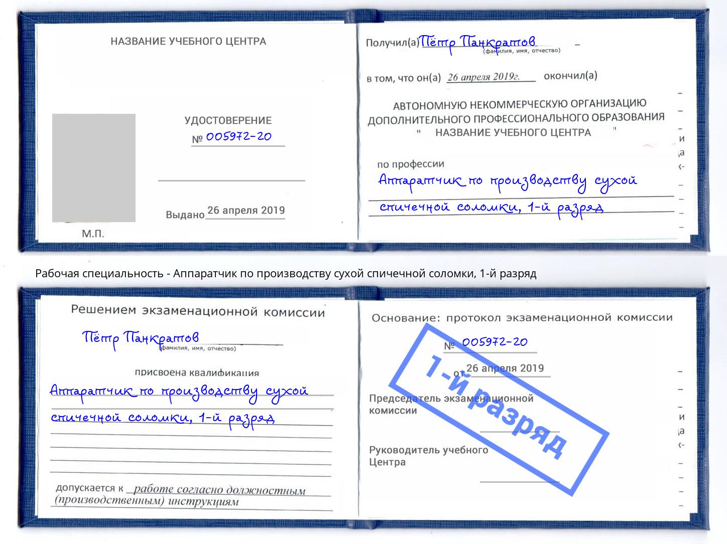 корочка 1-й разряд Аппаратчик по производству сухой спичечной соломки Евпатория