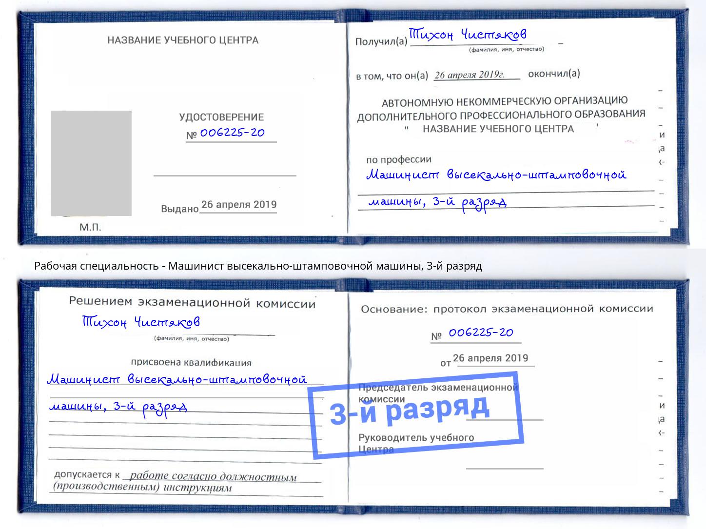 корочка 3-й разряд Машинист высекально-штамповочной машины Евпатория