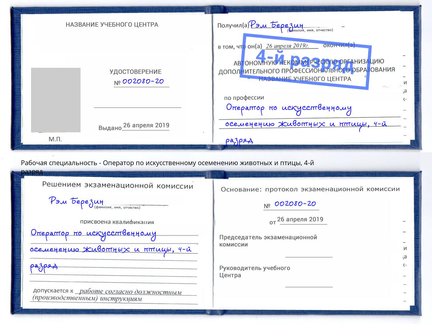 корочка 4-й разряд Оператор по искусственному осеменению животных и птицы Евпатория