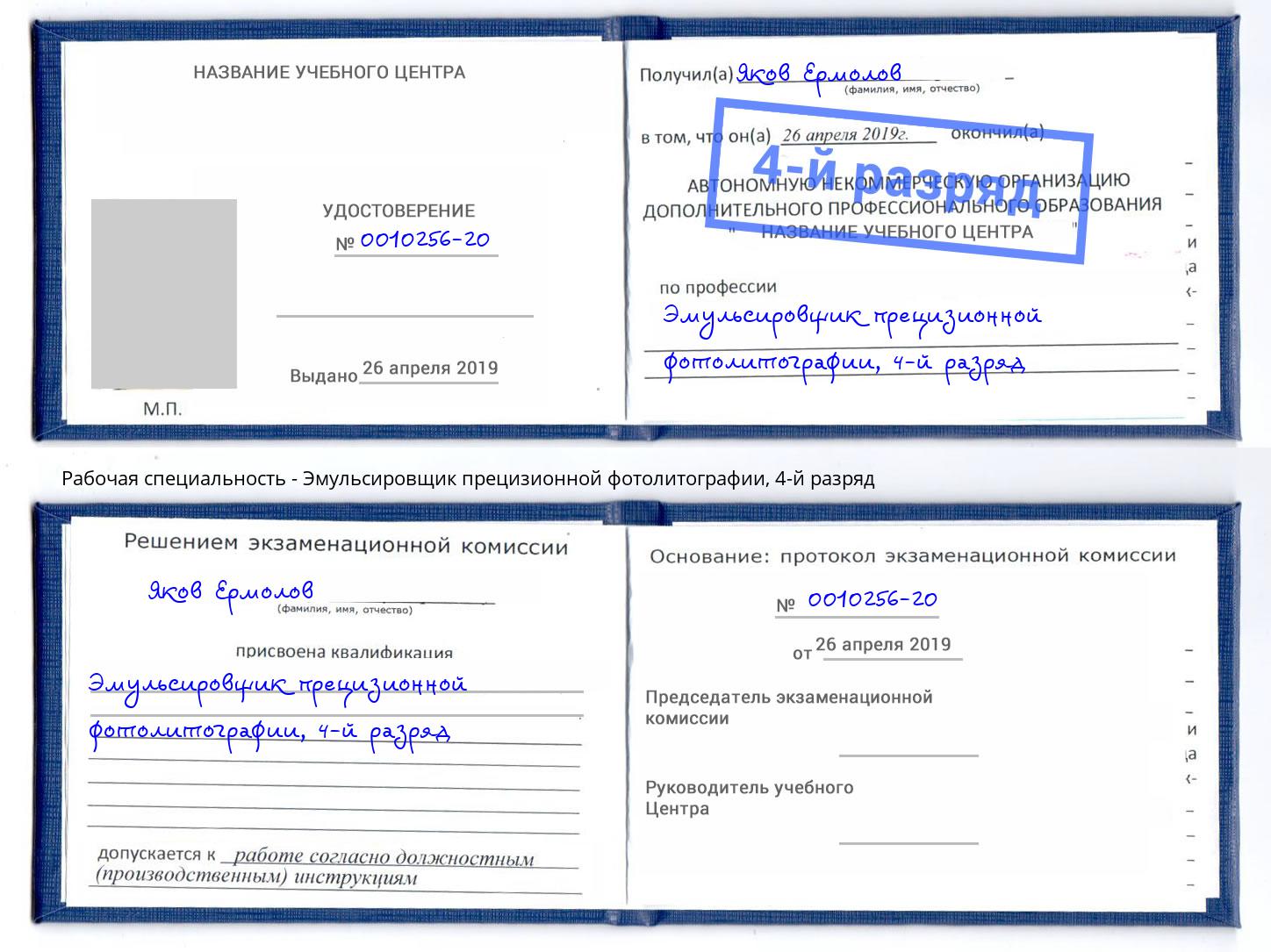 корочка 4-й разряд Эмульсировщик прецизионной фотолитографии Евпатория