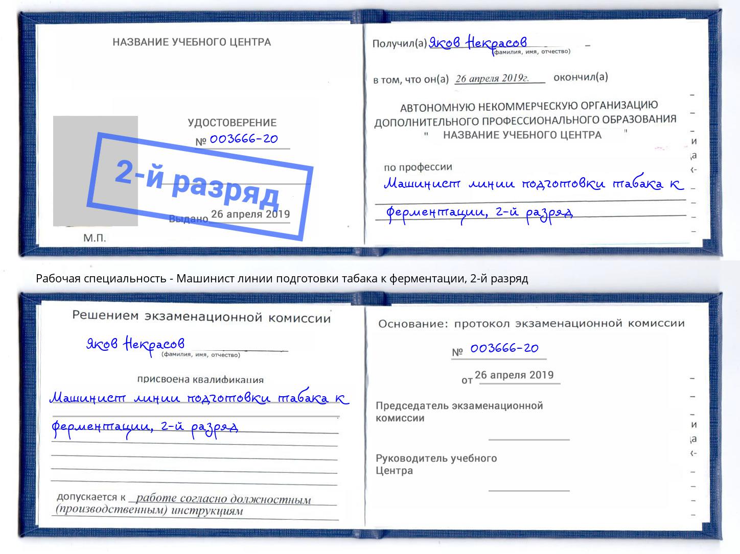 корочка 2-й разряд Машинист линии подготовки табака к ферментации Евпатория