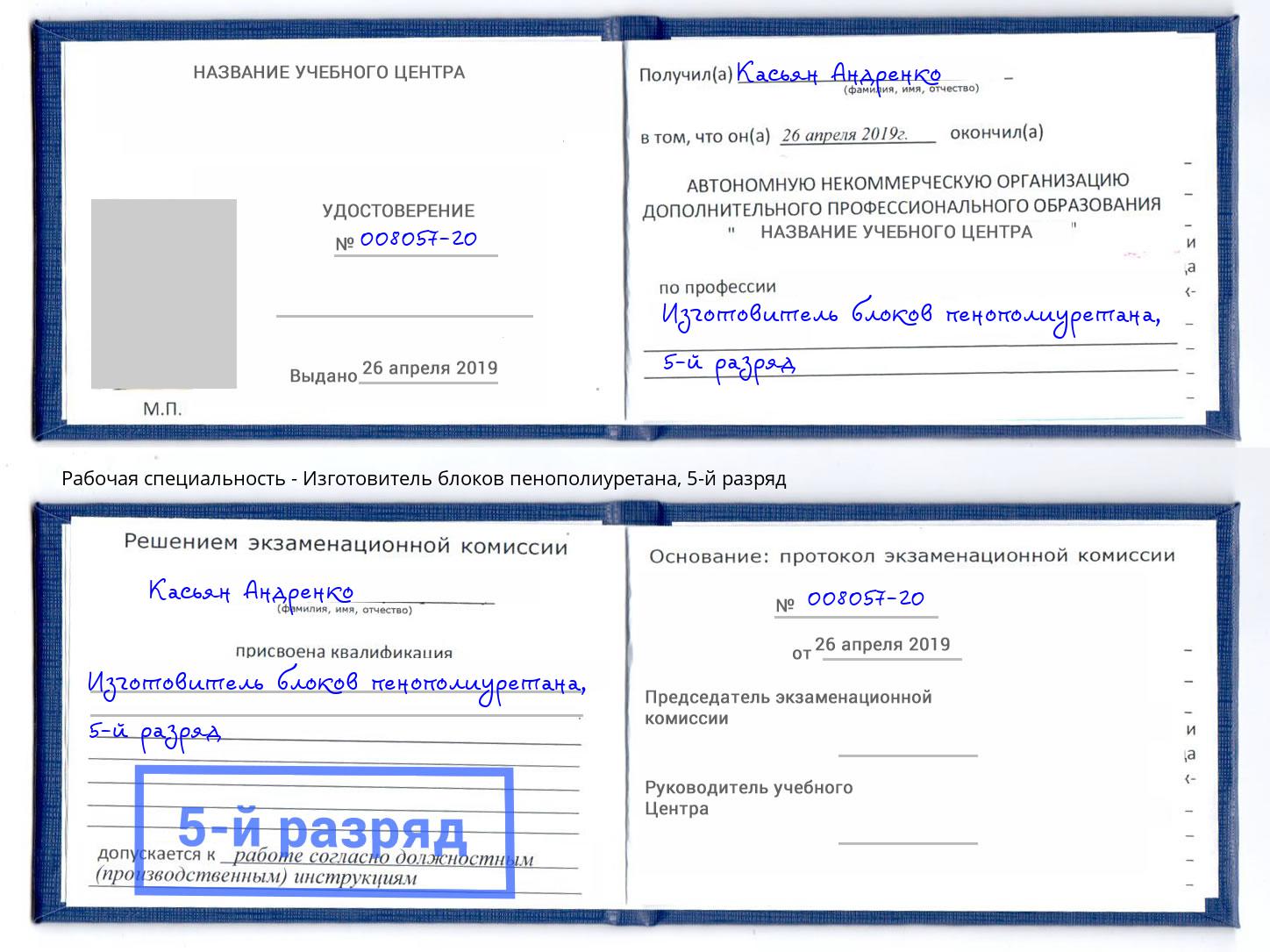 корочка 5-й разряд Изготовитель блоков пенополиуретана Евпатория
