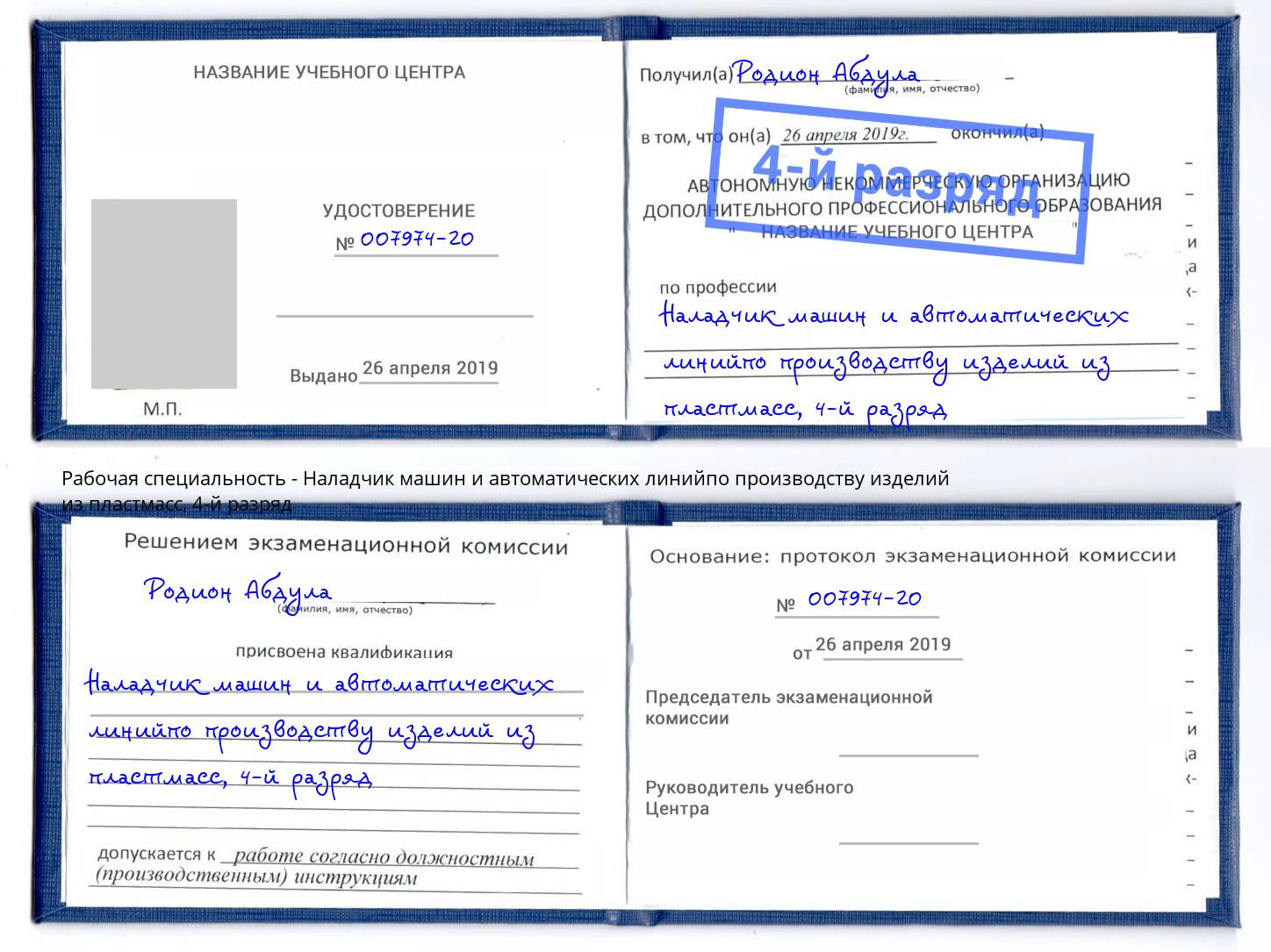 корочка 4-й разряд Наладчик машин и автоматических линийпо производству изделий из пластмасс Евпатория