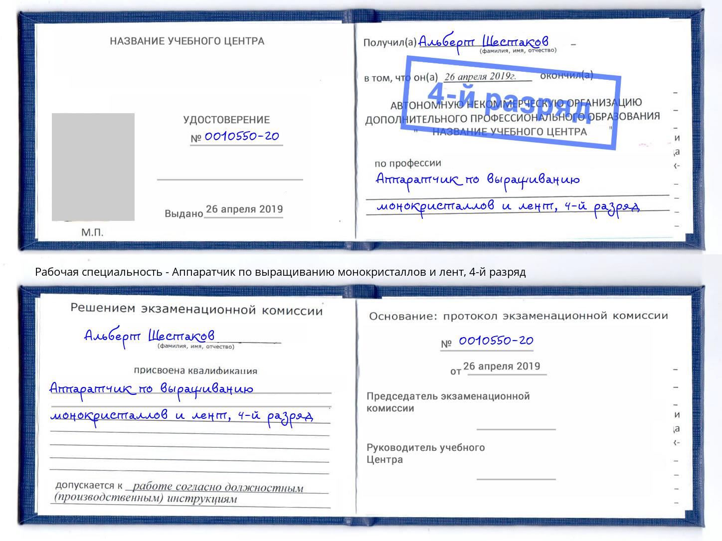 корочка 4-й разряд Аппаратчик по выращиванию монокристаллов и лент Евпатория