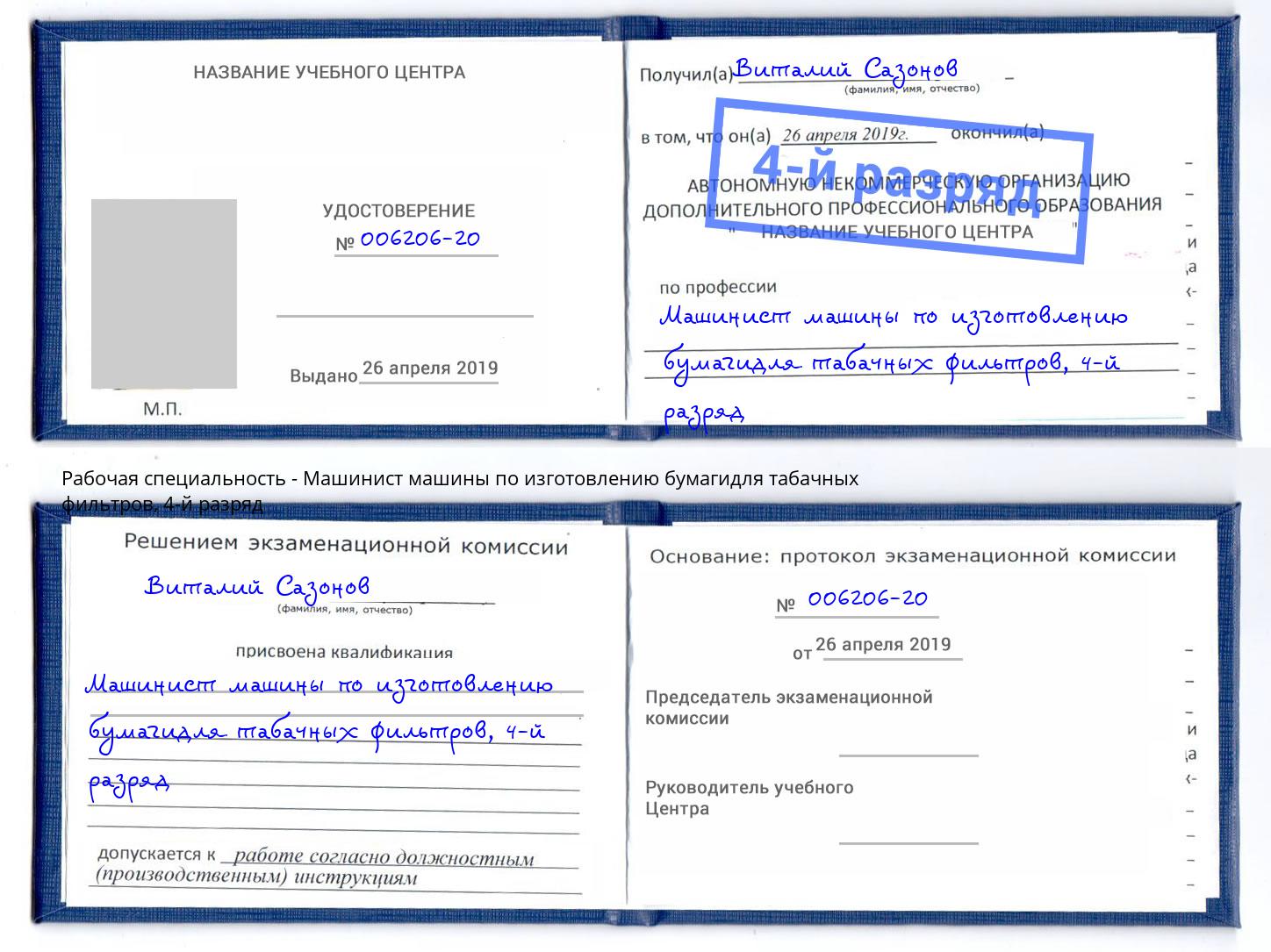 корочка 4-й разряд Машинист машины по изготовлению бумагидля табачных фильтров Евпатория