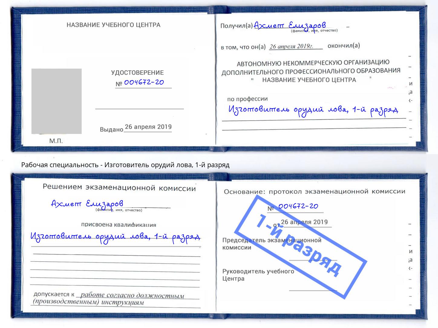 корочка 1-й разряд Изготовитель орудий лова Евпатория