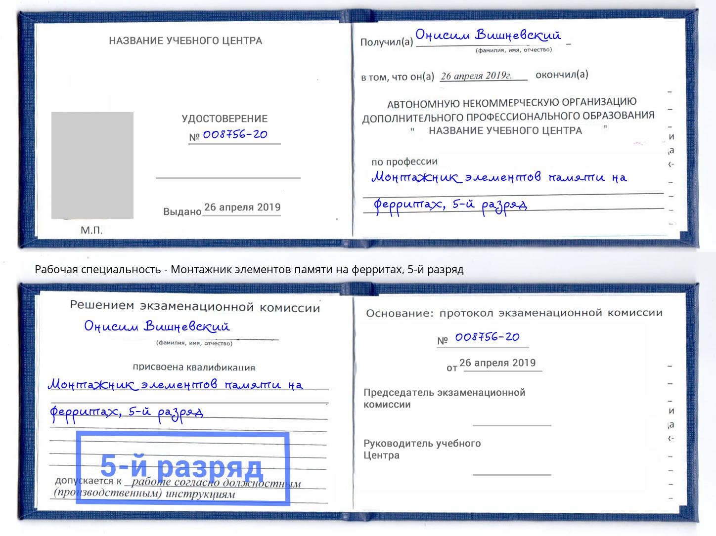 корочка 5-й разряд Монтажник элементов памяти на ферритах Евпатория
