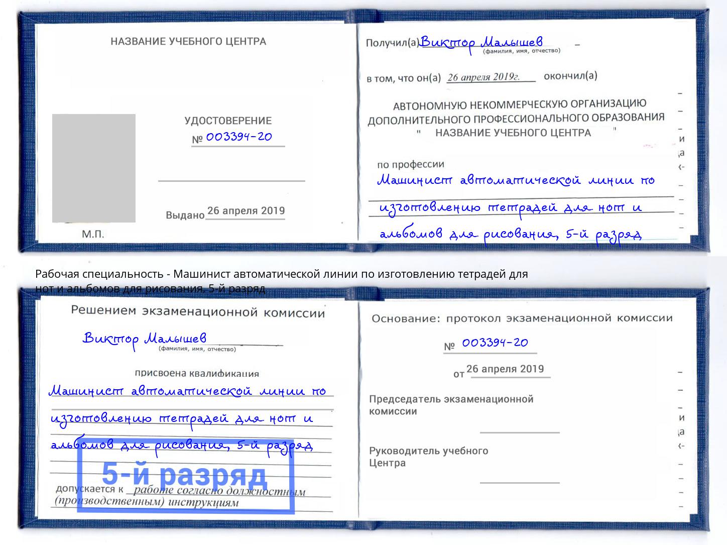 корочка 5-й разряд Машинист автоматической линии по изготовлению тетрадей для нот и альбомов для рисования Евпатория