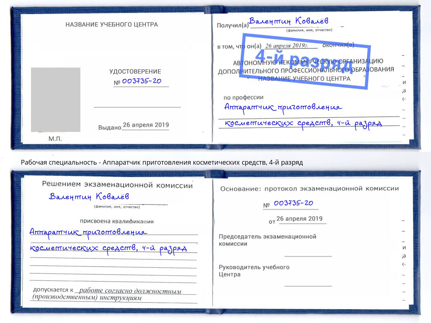 корочка 4-й разряд Аппаратчик приготовления косметических средств Евпатория