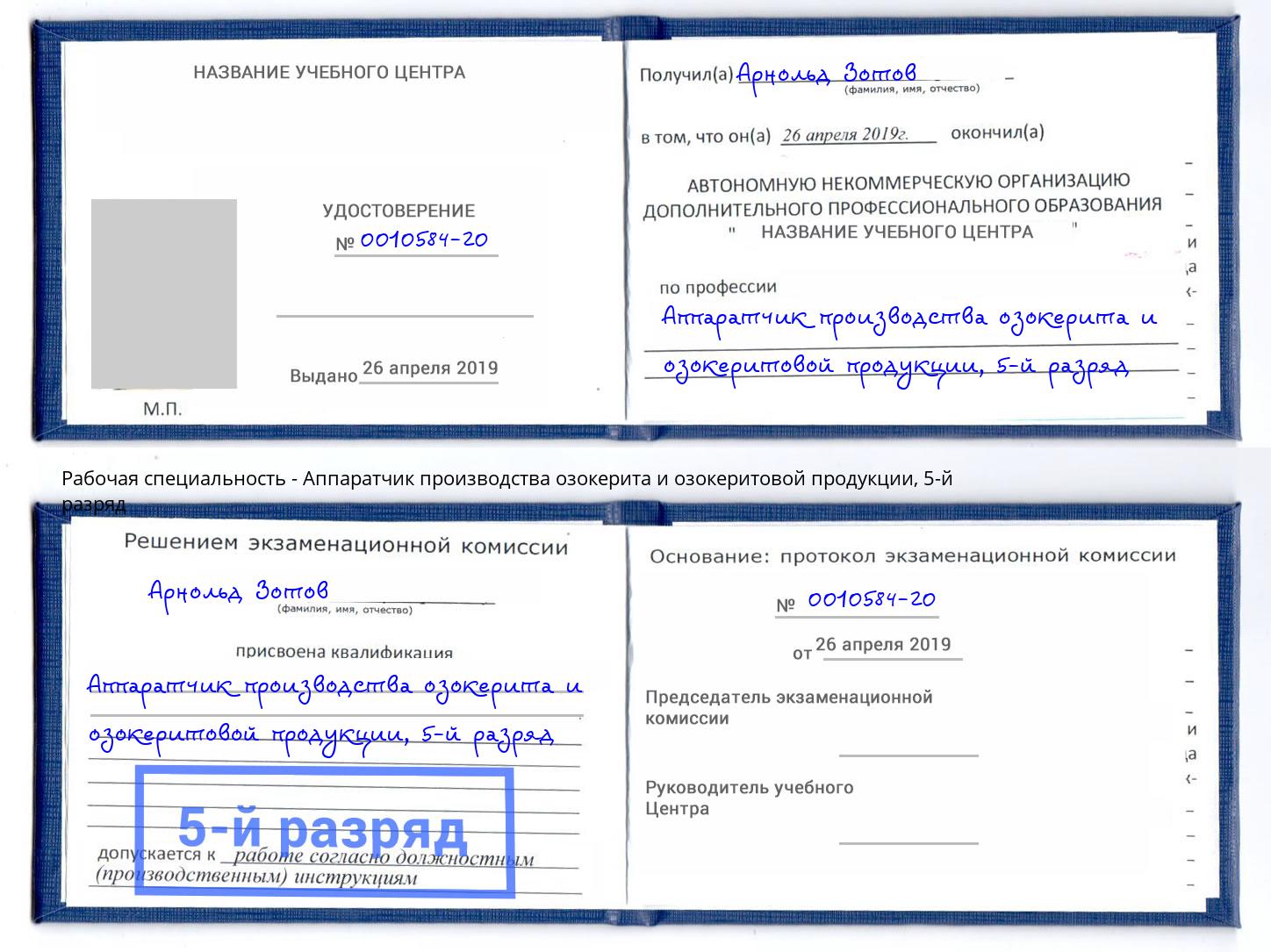 корочка 5-й разряд Аппаратчик производства озокерита и озокеритовой продукции Евпатория