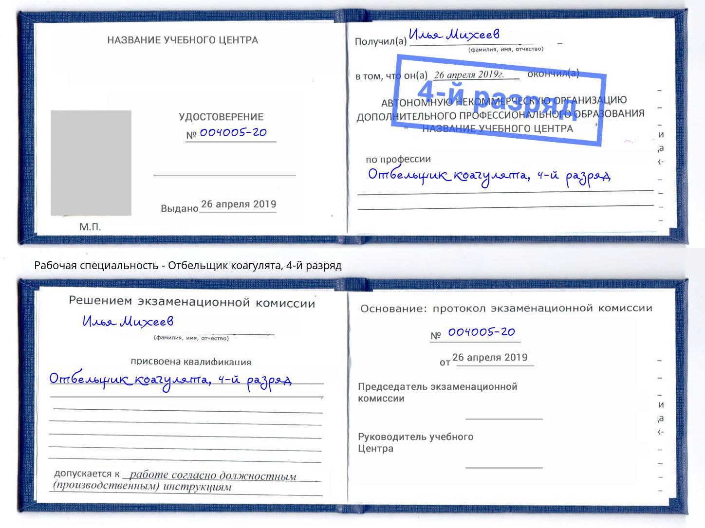 корочка 4-й разряд Отбельщик коагулята Евпатория