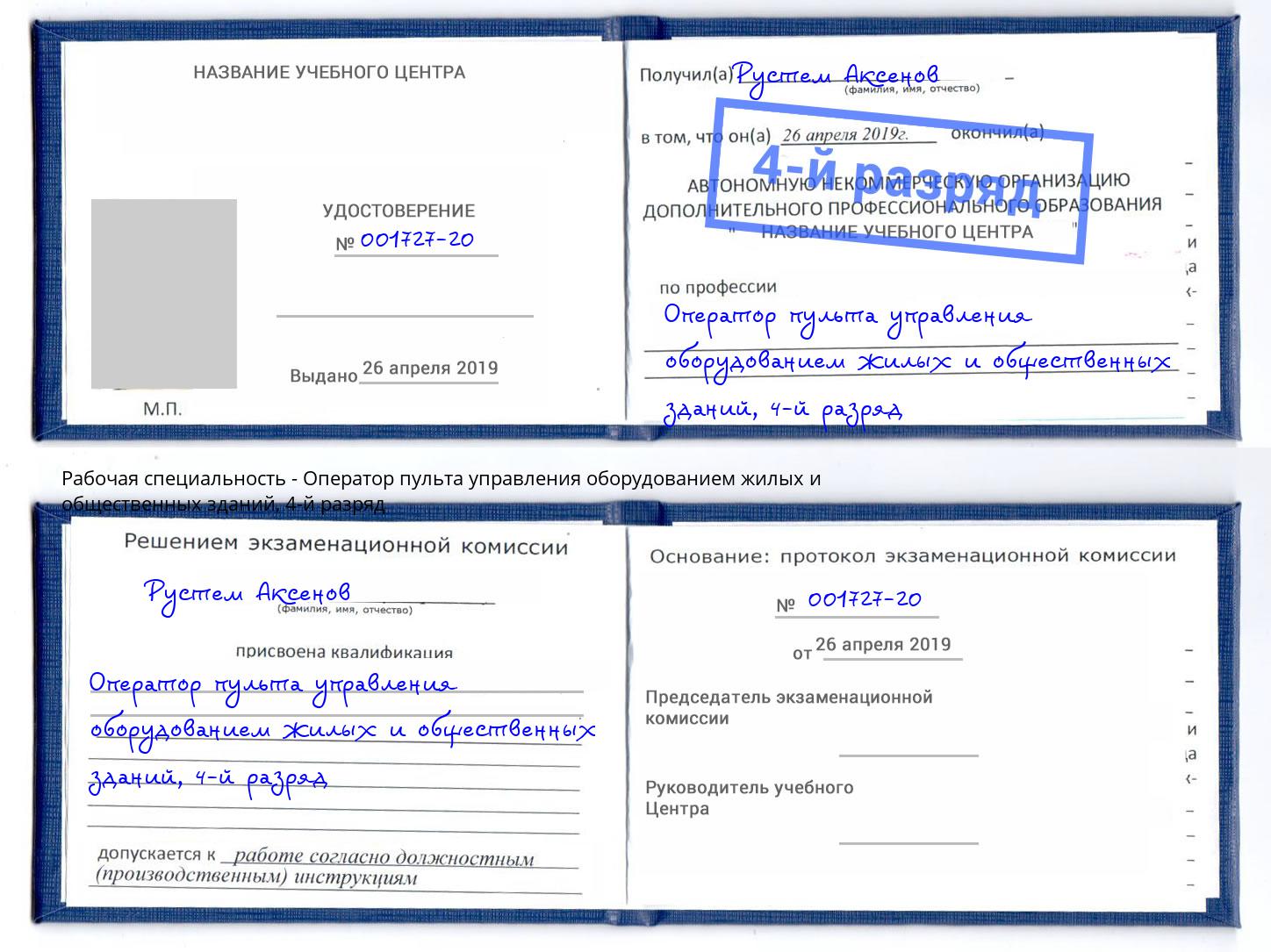 корочка 4-й разряд Оператор пульта управления оборудованием жилых и общественных зданий Евпатория