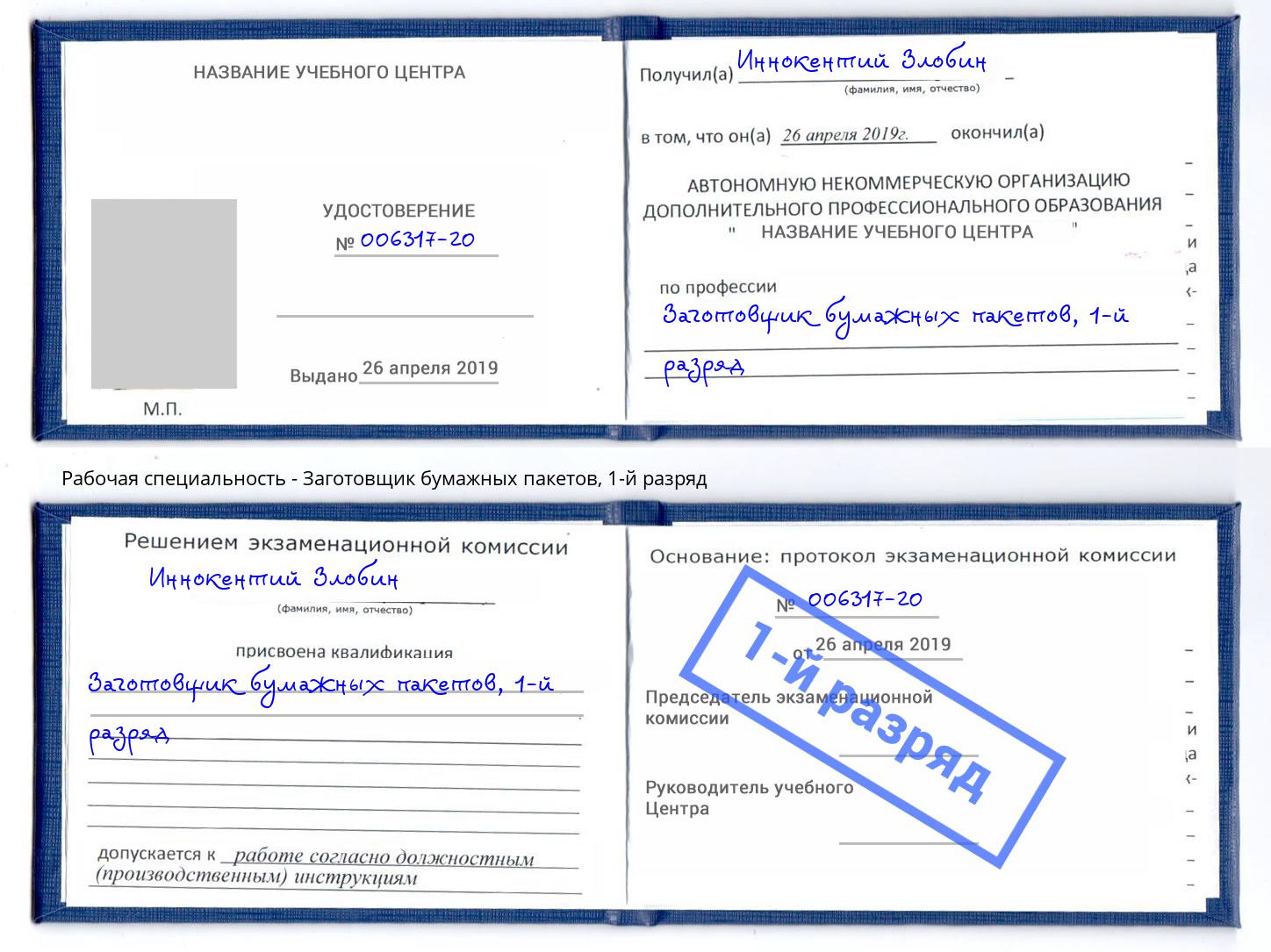 корочка 1-й разряд Заготовщик бумажных пакетов Евпатория