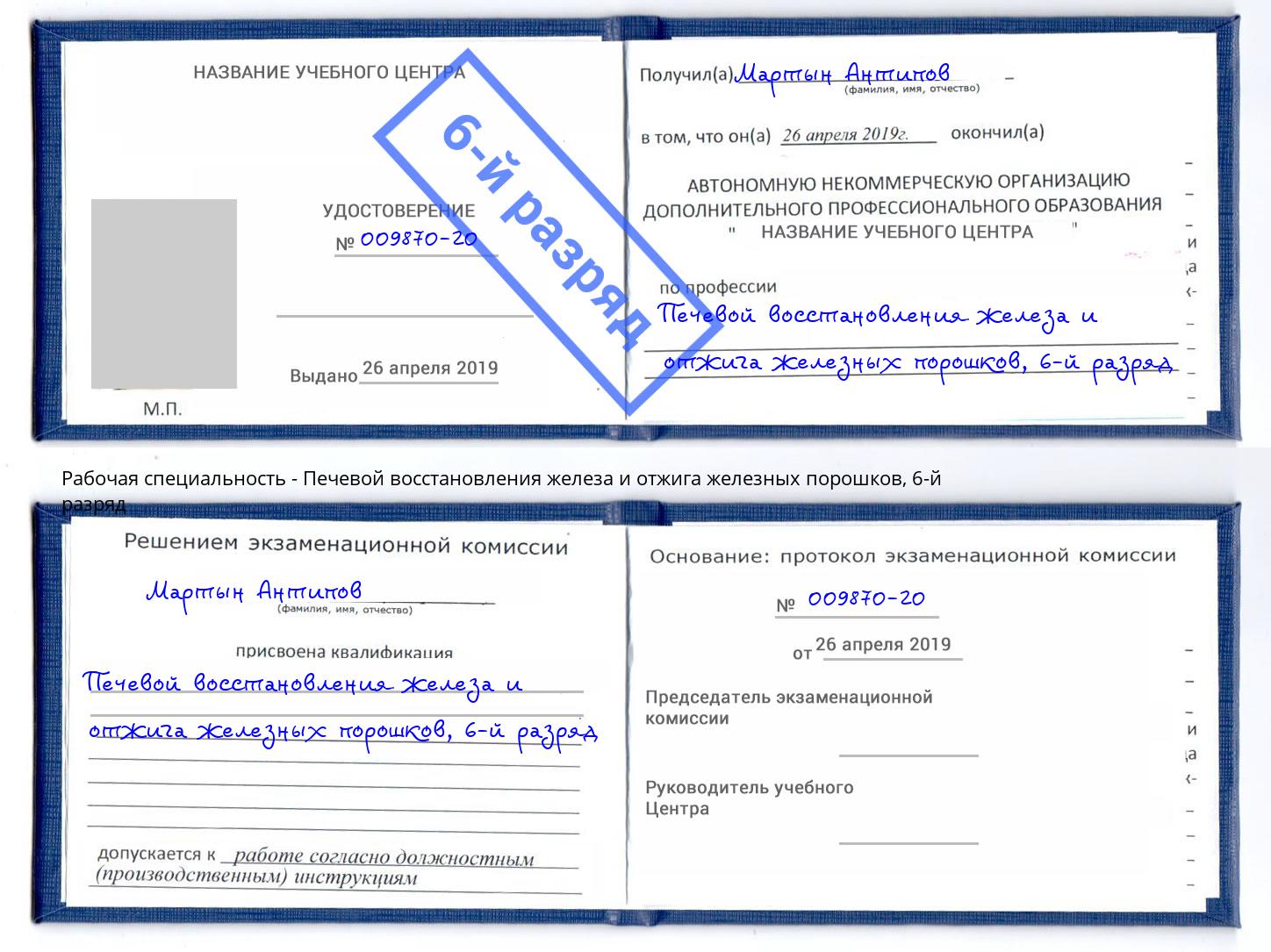 корочка 6-й разряд Печевой восстановления железа и отжига железных порошков Евпатория