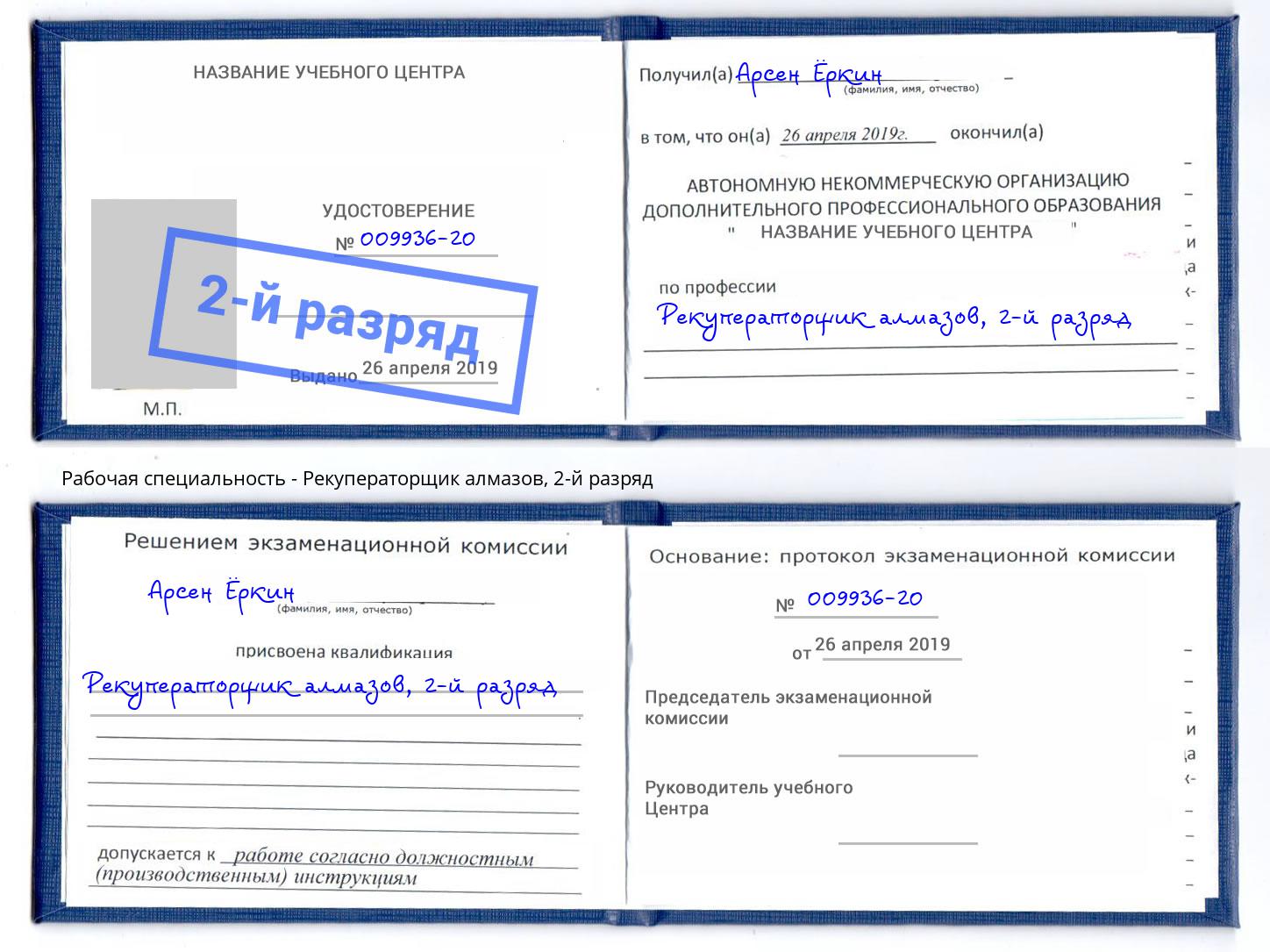 корочка 2-й разряд Рекуператорщик алмазов Евпатория