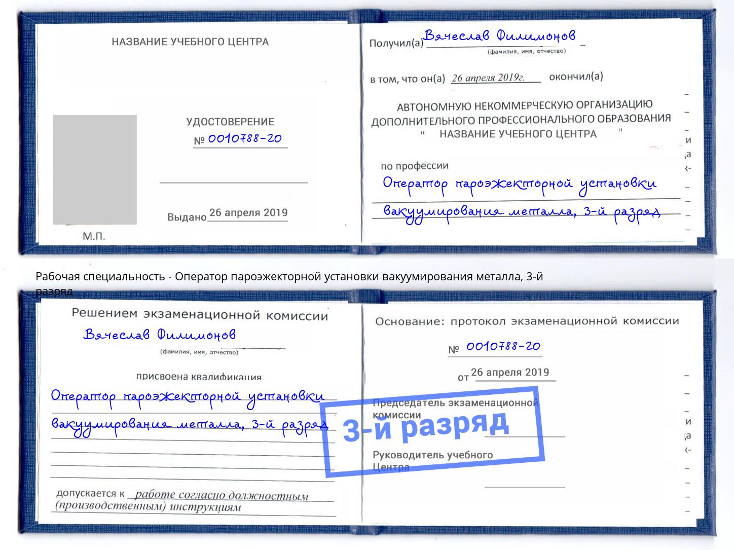 корочка 3-й разряд Оператор пароэжекторной установки вакуумирования металла Евпатория