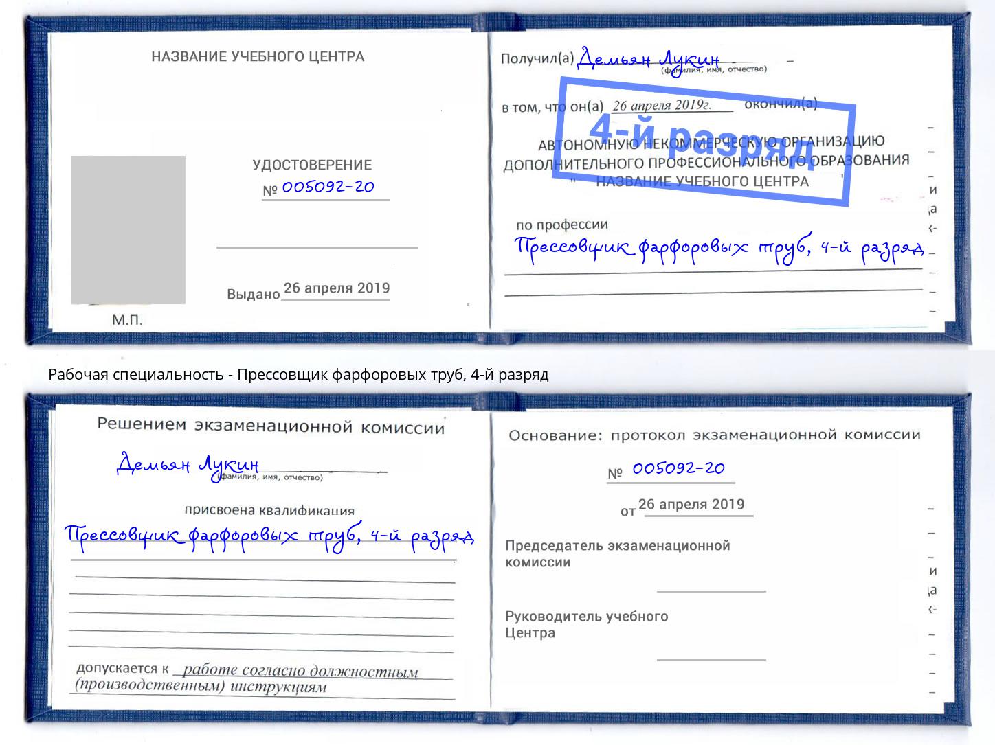 корочка 4-й разряд Прессовщик фарфоровых труб Евпатория