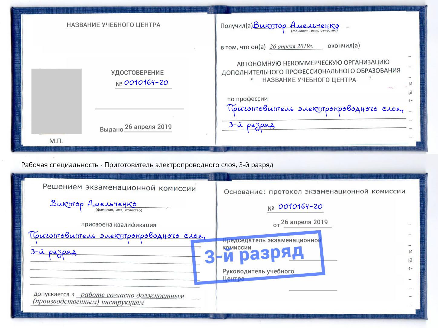корочка 3-й разряд Приготовитель электропроводного слоя Евпатория