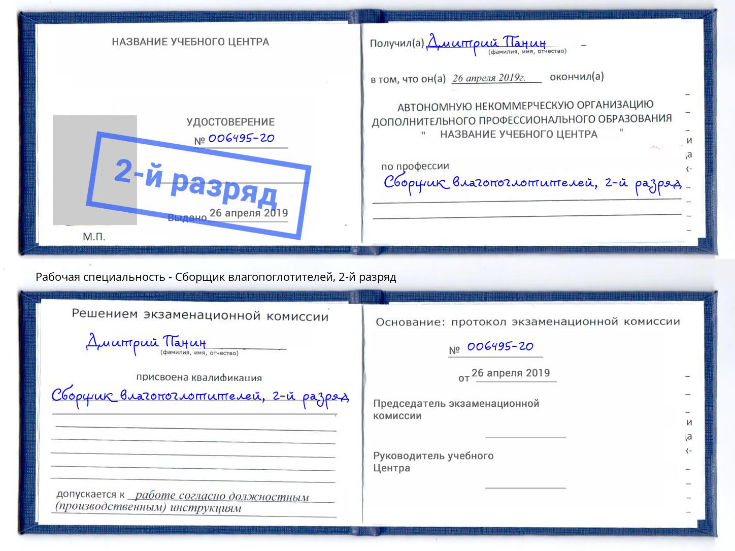 корочка 2-й разряд Сборщик влагопоглотителей Евпатория