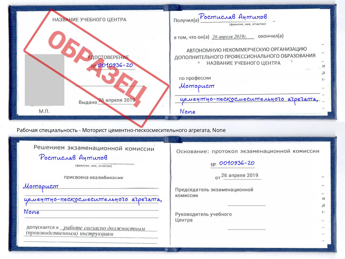 корочка None Моторист цементно-пескосмесительного агрегата Евпатория