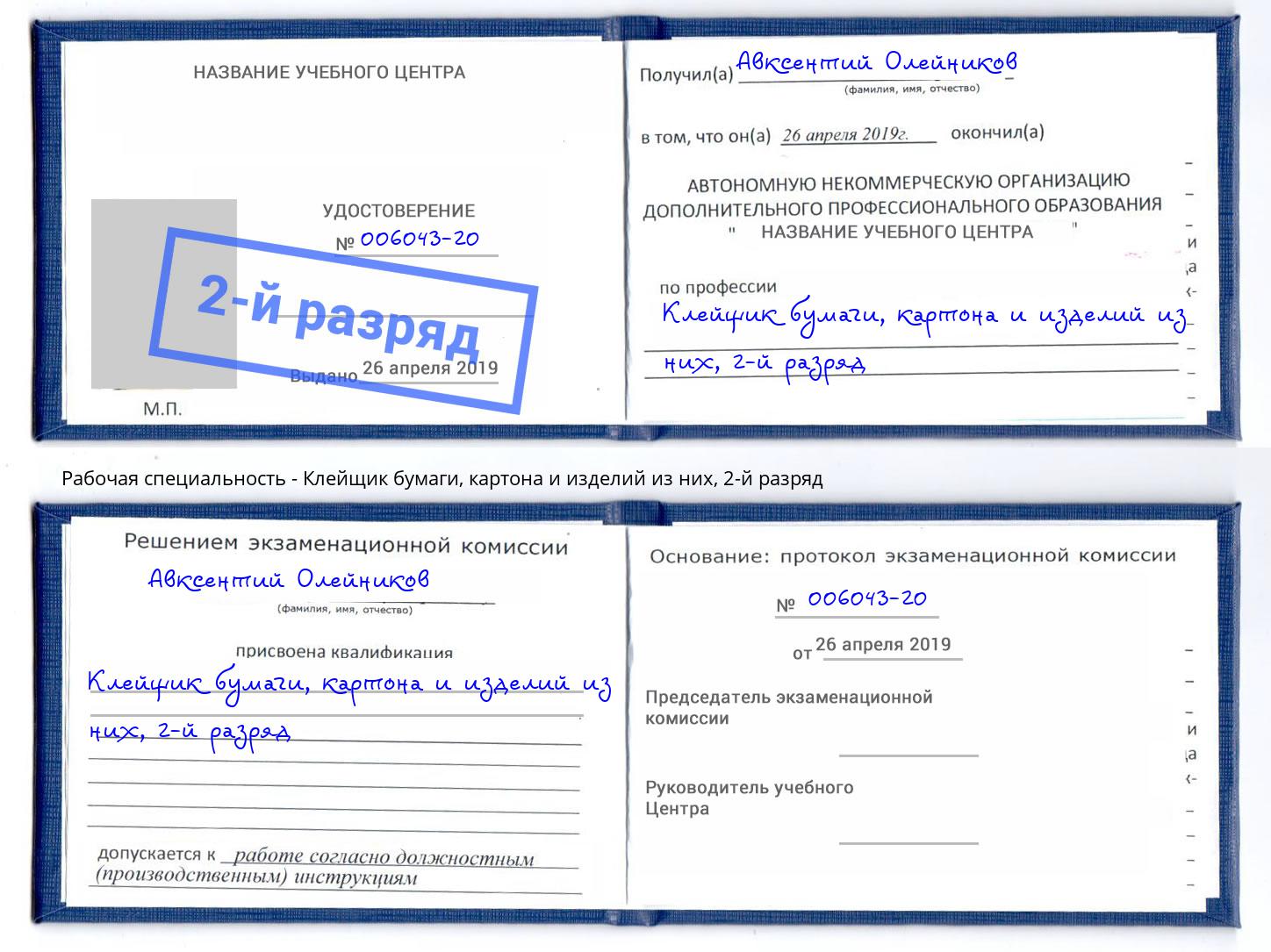 корочка 2-й разряд Клейщик бумаги, картона и изделий из них Евпатория