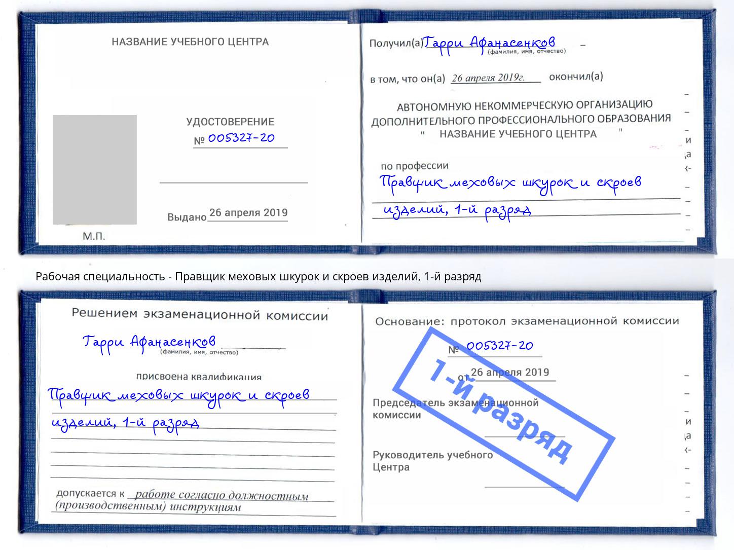 корочка 1-й разряд Правщик меховых шкурок и скроев изделий Евпатория