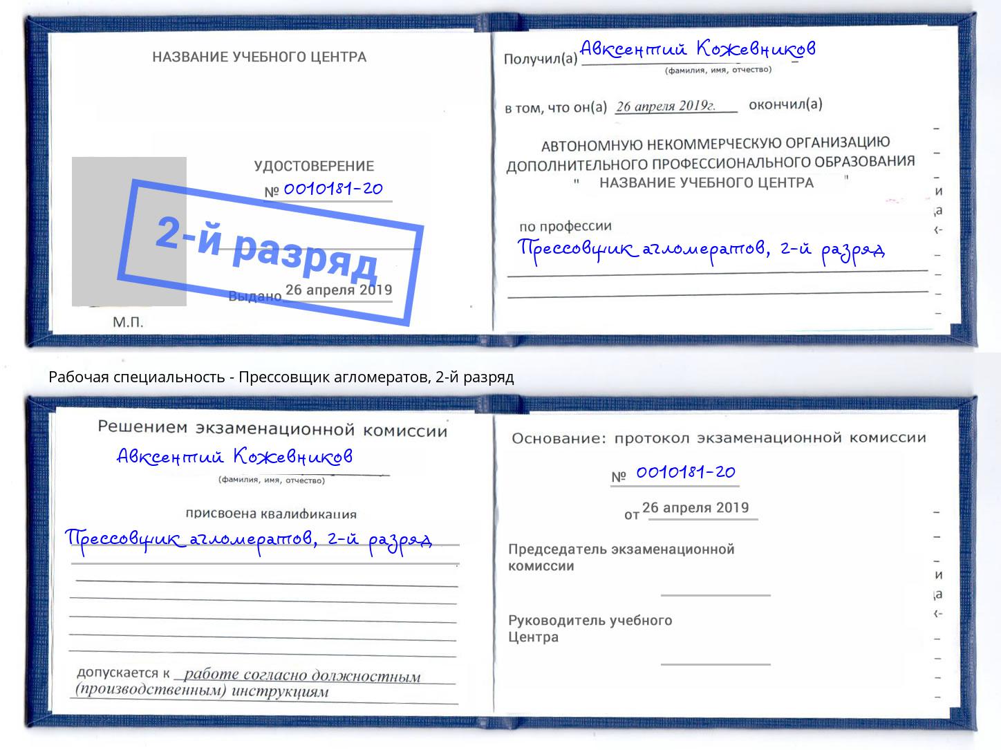 корочка 2-й разряд Прессовщик агломератов Евпатория