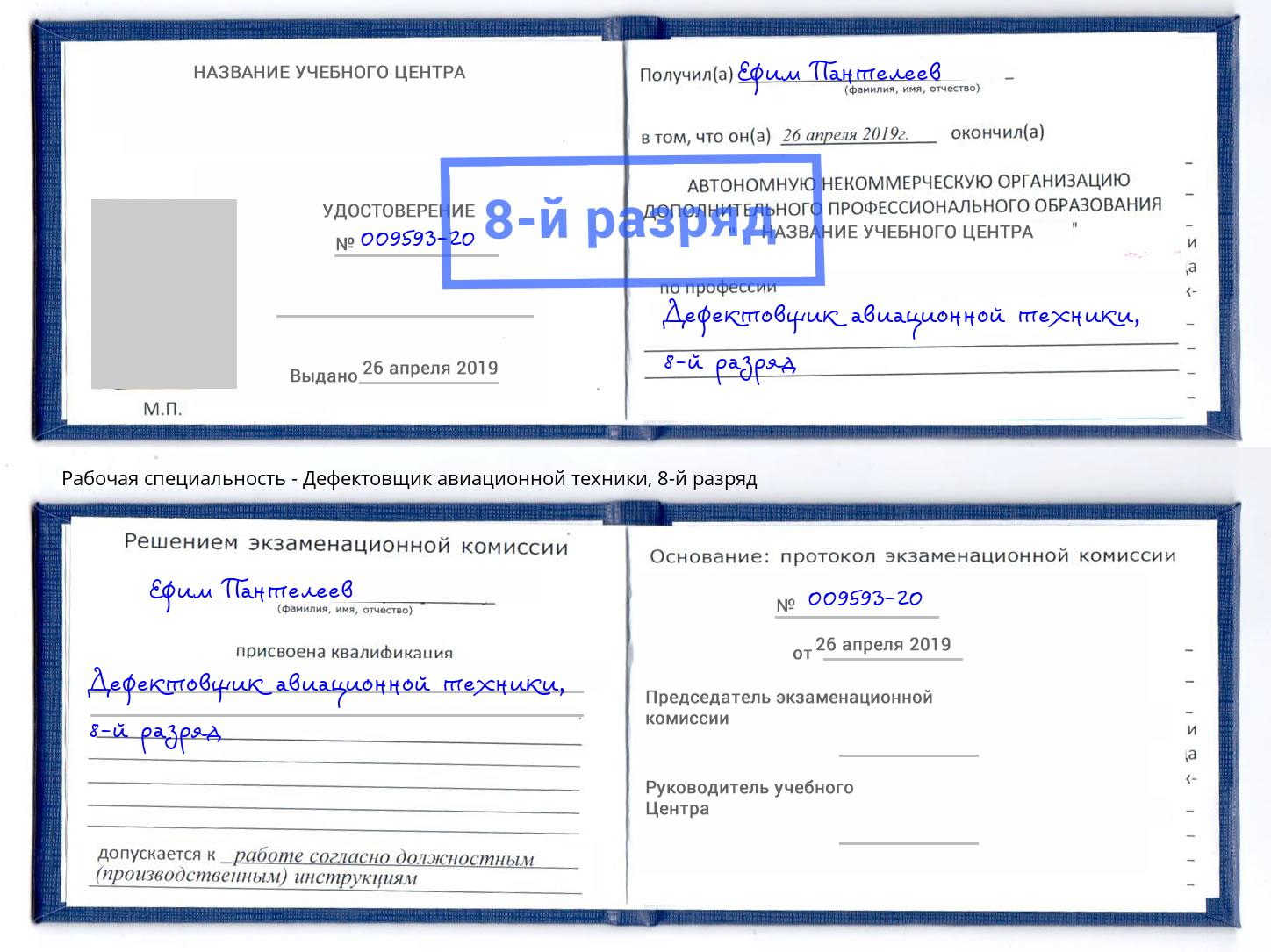 корочка 8-й разряд Дефектовщик авиационной техники Евпатория