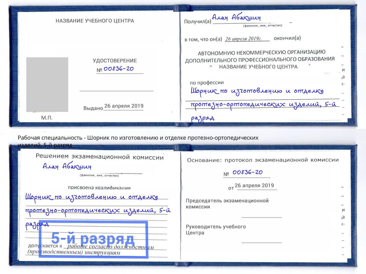 корочка 5-й разряд Шорник по изготовлению и отделке протезно-ортопедических изделий Евпатория