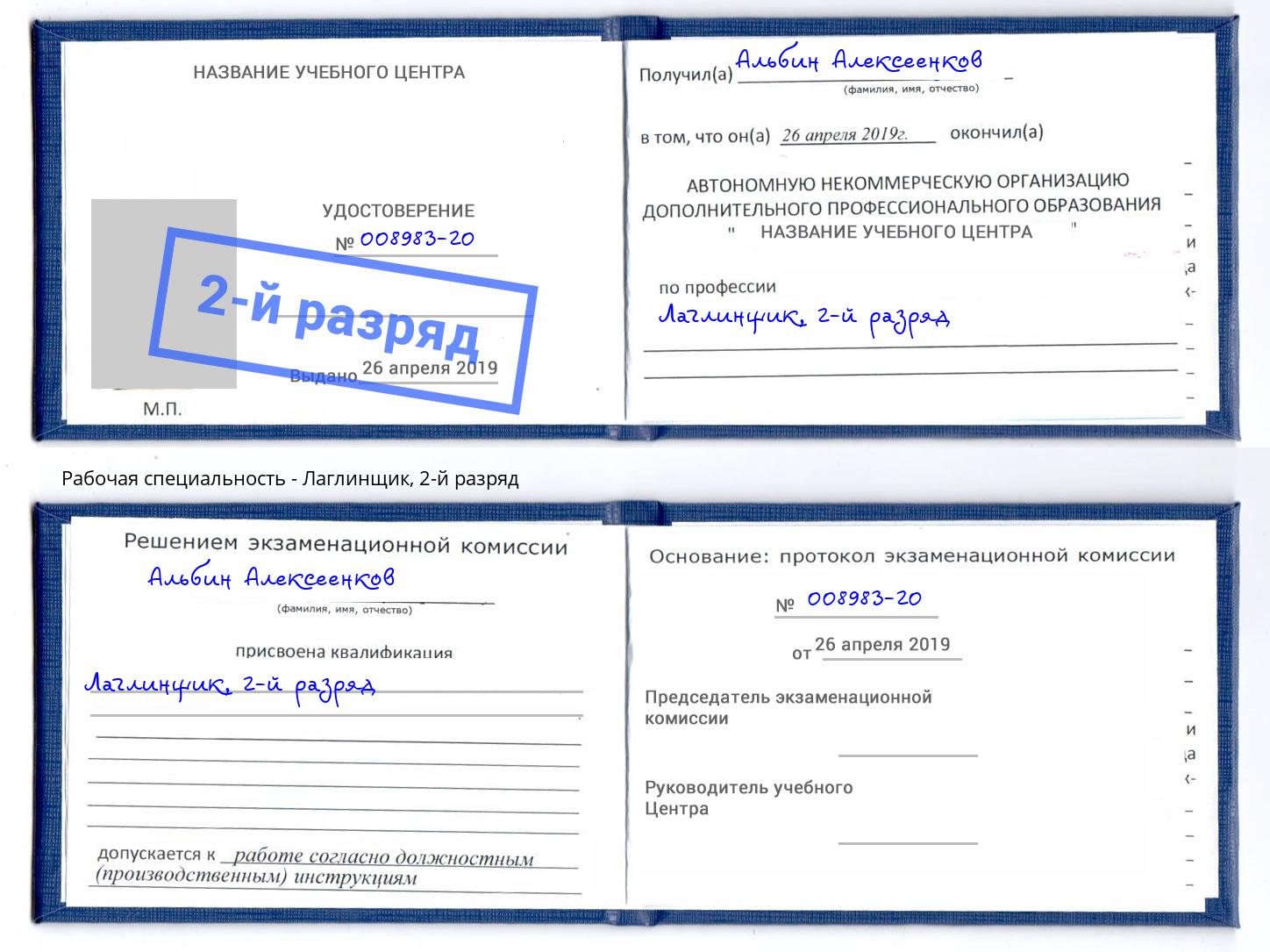 корочка 2-й разряд Лаглинщик Евпатория