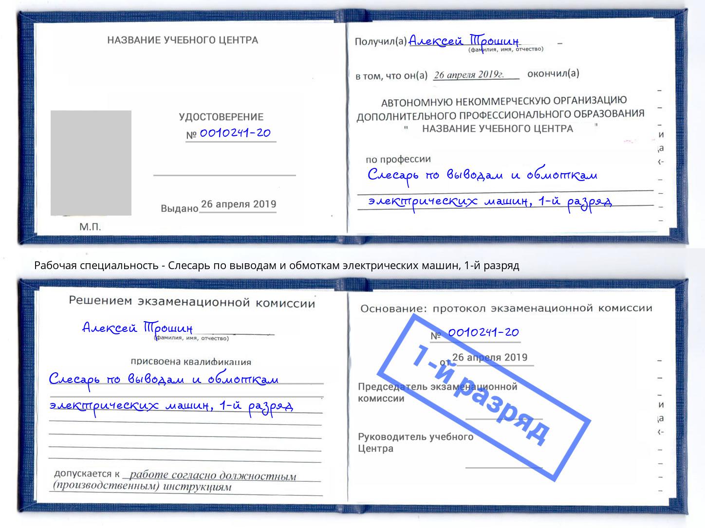 корочка 1-й разряд Слесарь по выводам и обмоткам электрических машин Евпатория