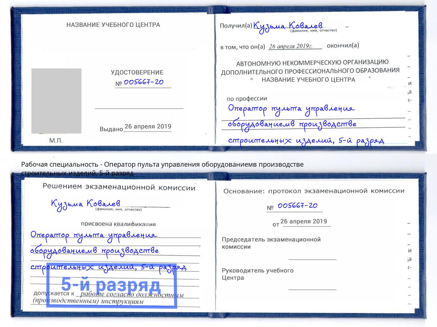 корочка 5-й разряд Оператор пульта управления оборудованиемв производстве строительных изделий Евпатория