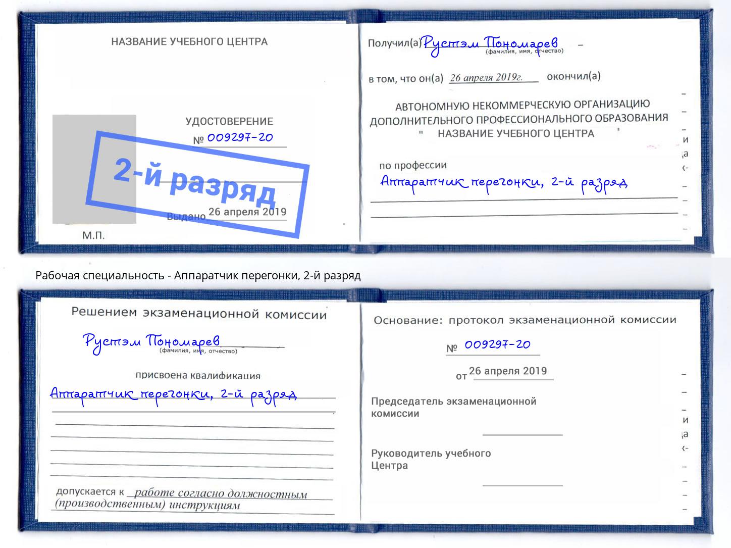 корочка 2-й разряд Аппаратчик перегонки Евпатория