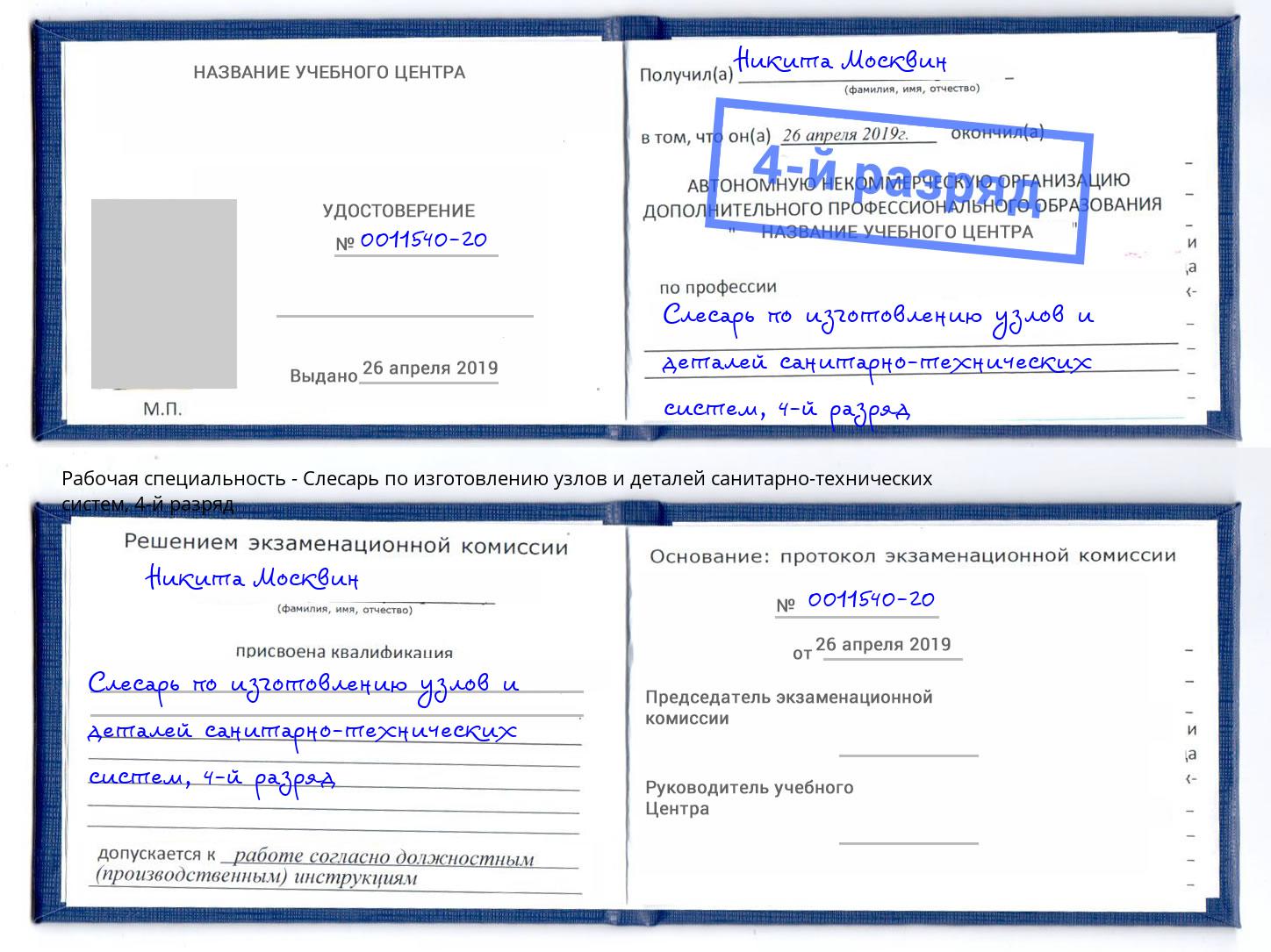 корочка 4-й разряд Слесарь по изготовлению узлов и деталей санитарно-технических систем Евпатория