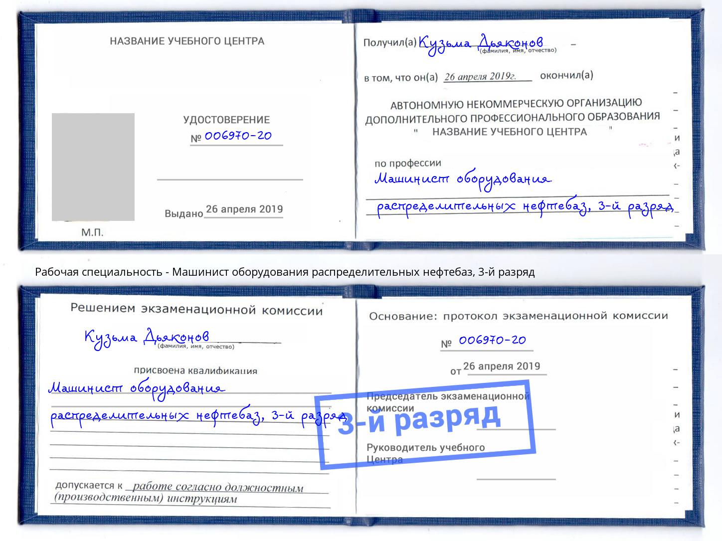 корочка 3-й разряд Машинист оборудования распределительных нефтебаз Евпатория