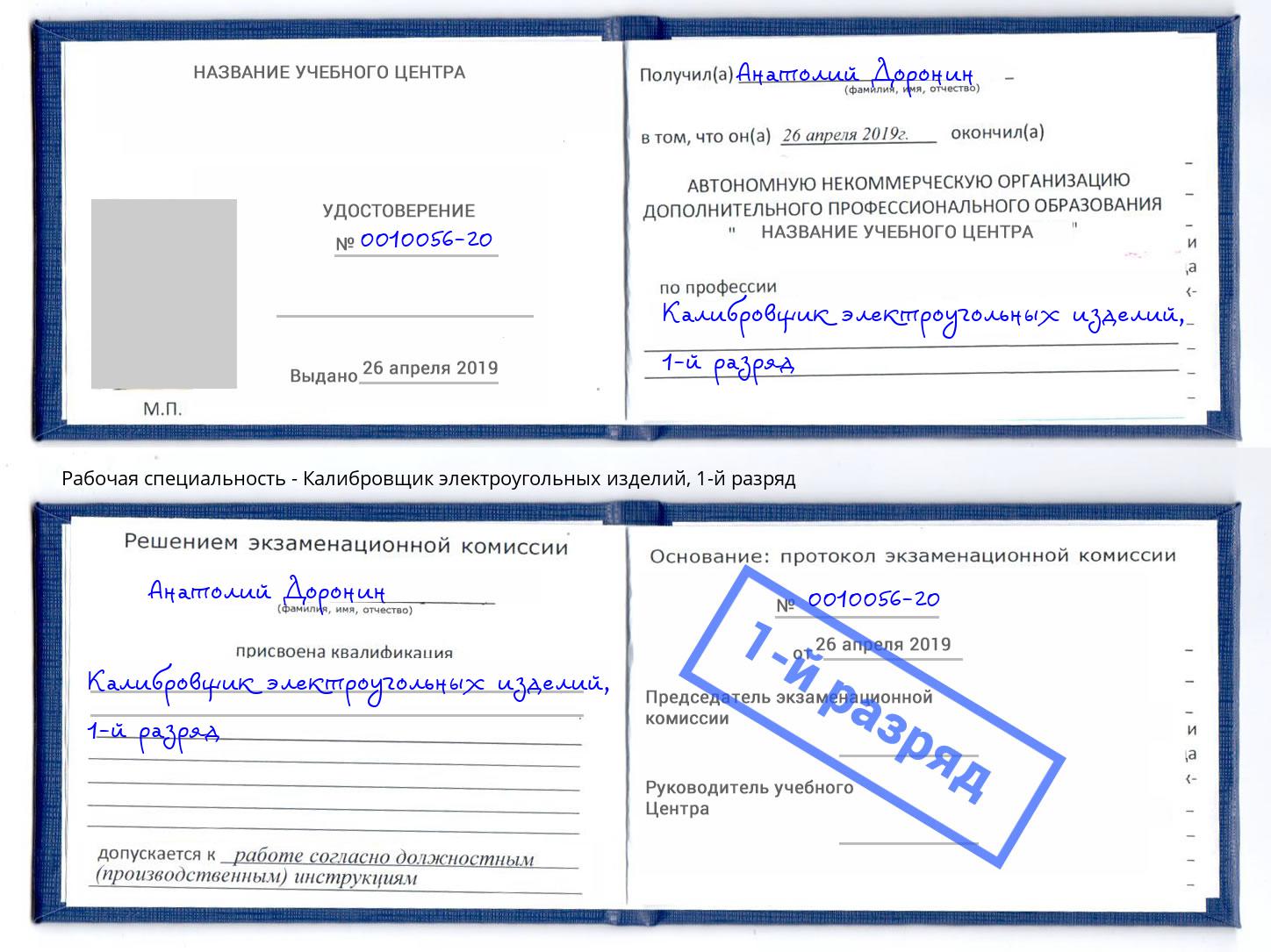 корочка 1-й разряд Калибровщик электроугольных изделий Евпатория