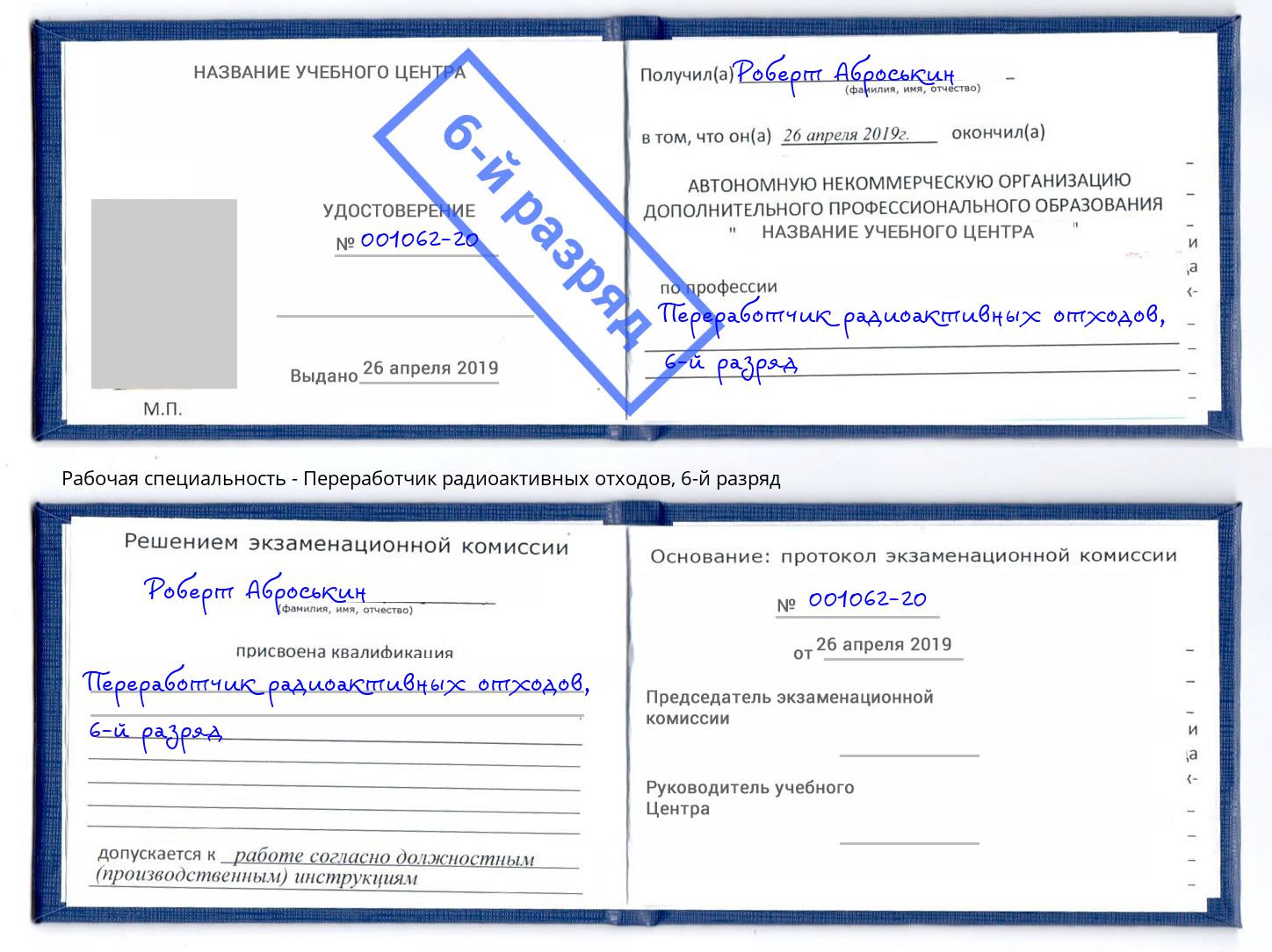 корочка 6-й разряд Переработчик радиоактивных отходов Евпатория