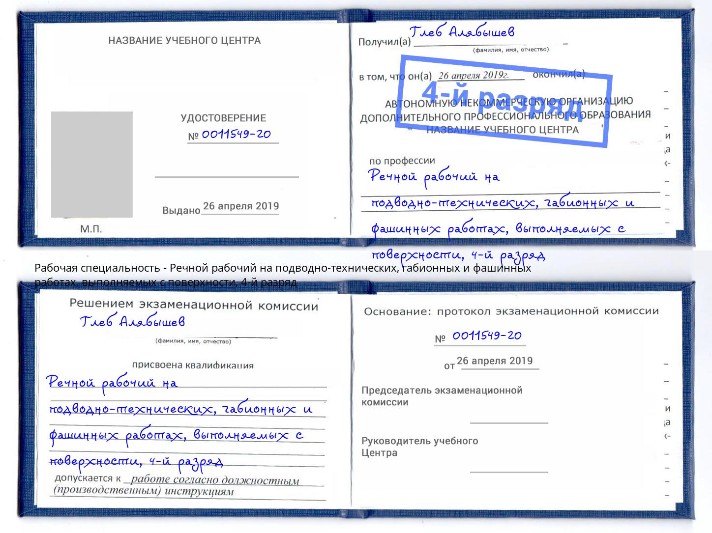 корочка 4-й разряд Речной рабочий на подводно-технических, габионных и фашинных работах, выполняемых с поверхности Евпатория