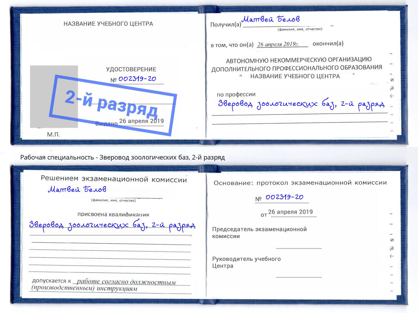 корочка 2-й разряд Зверовод зоологических баз Евпатория