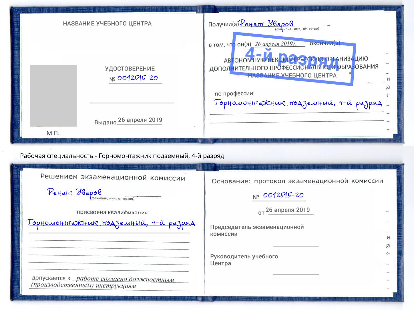 корочка 4-й разряд Горномонтажник подземный Евпатория