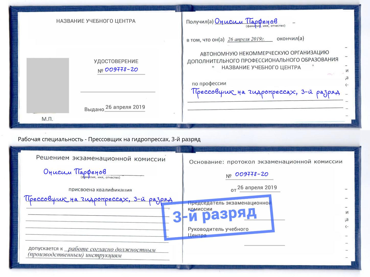 корочка 3-й разряд Прессовщик на гидропрессах Евпатория