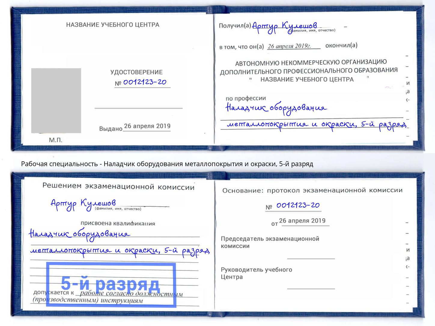 корочка 5-й разряд Наладчик оборудования металлопокрытия и окраски Евпатория