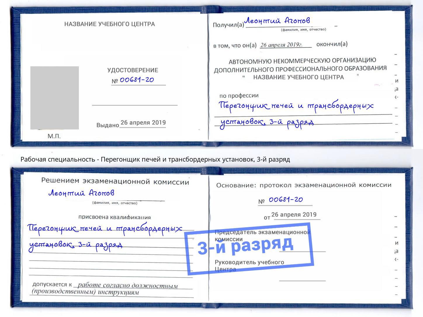 корочка 3-й разряд Перегонщик печей и трансбордерных установок Евпатория
