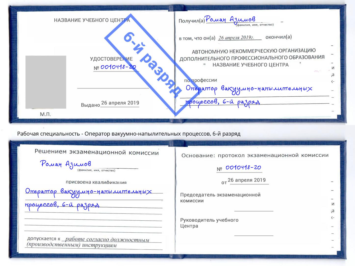 корочка 6-й разряд Оператор вакуумно-напылительных процессов Евпатория