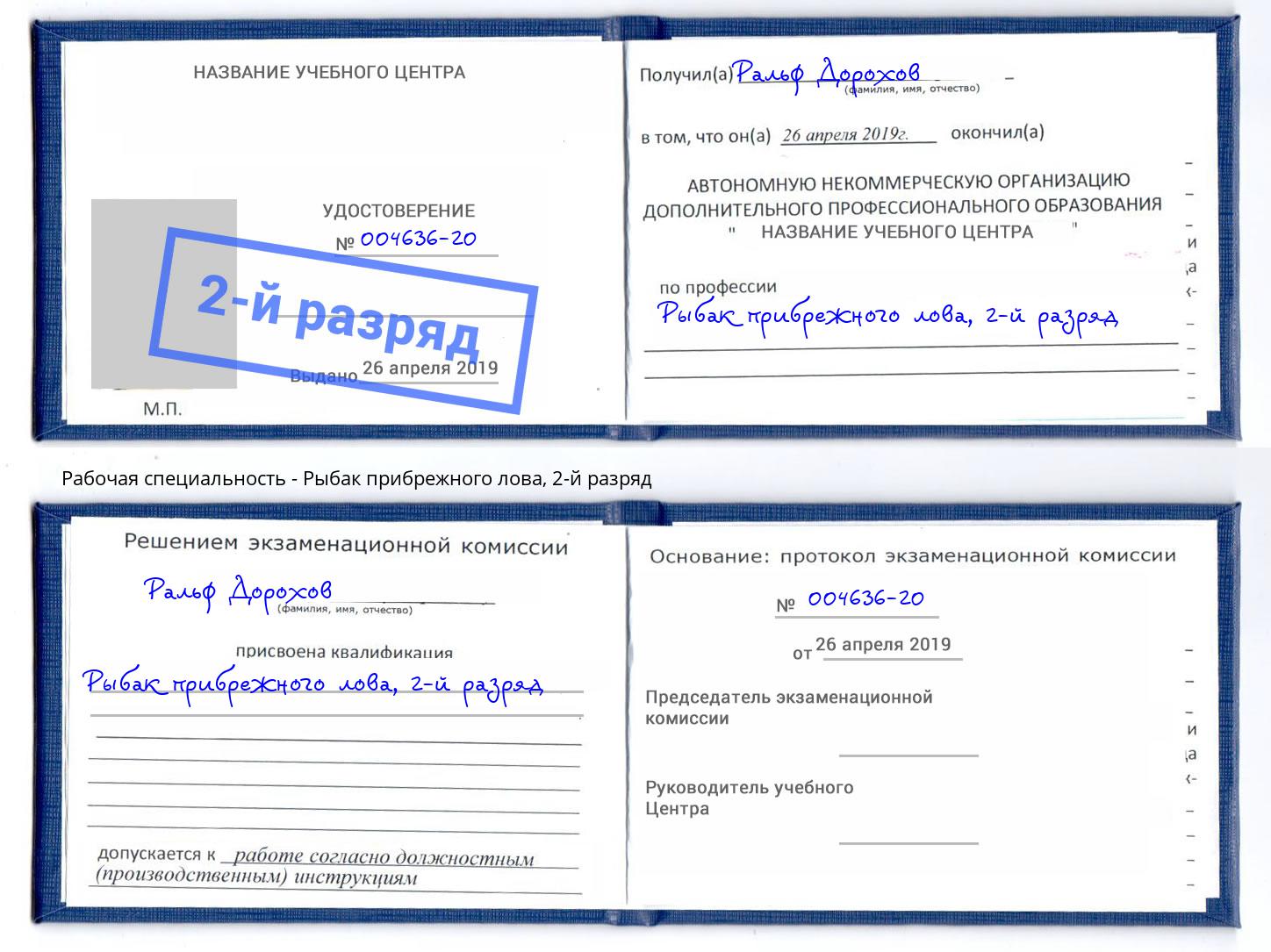 корочка 2-й разряд Рыбак прибрежного лова Евпатория