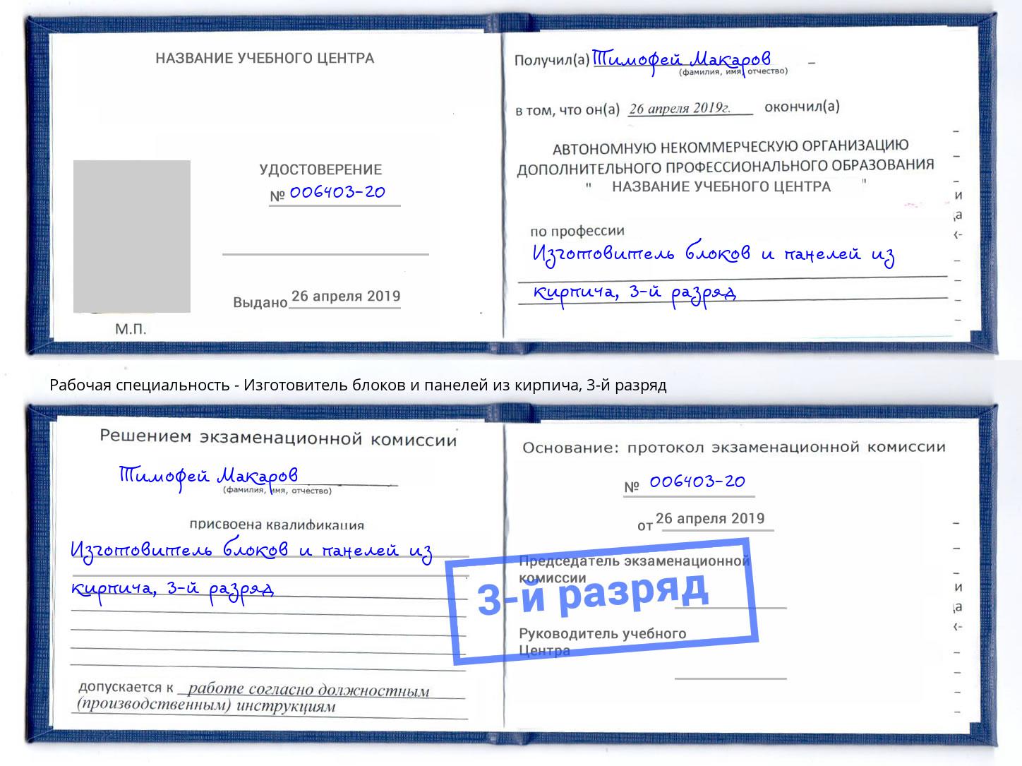 корочка 3-й разряд Изготовитель блоков и панелей из кирпича Евпатория